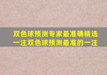 双色球预测专家最准确精选一注双色球预测最准的一注