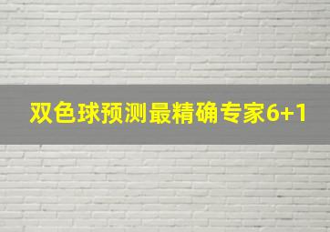 双色球预测最精确专家6+1