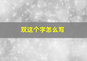 双这个字怎么写