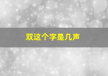 双这个字是几声