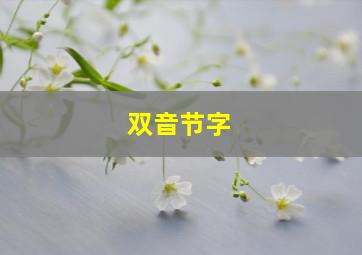 双音节字