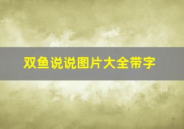 双鱼说说图片大全带字