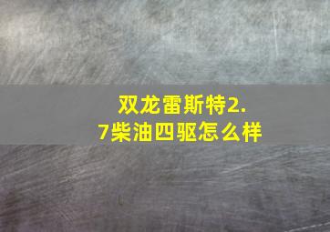 双龙雷斯特2.7柴油四驱怎么样