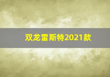 双龙雷斯特2021款