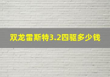 双龙雷斯特3.2四驱多少钱