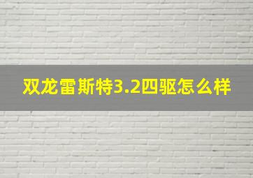 双龙雷斯特3.2四驱怎么样