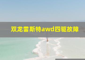 双龙雷斯特awd四驱故障