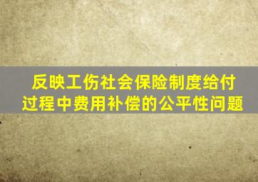 反映工伤社会保险制度给付过程中费用补偿的公平性问题