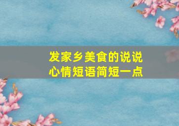 发家乡美食的说说心情短语简短一点