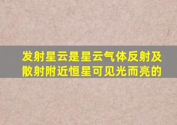 发射星云是星云气体反射及散射附近恒星可见光而亮的