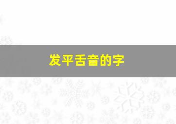 发平舌音的字