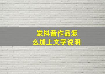 发抖音作品怎么加上文字说明