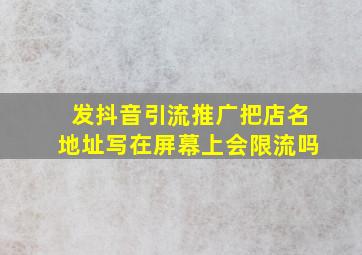 发抖音引流推广把店名地址写在屏幕上会限流吗