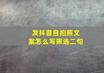 发抖音自拍照文案怎么写筛选二句