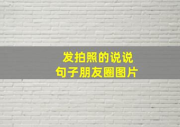 发拍照的说说句子朋友圈图片