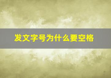 发文字号为什么要空格