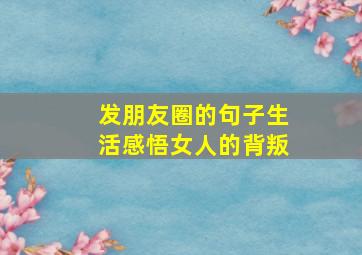 发朋友圈的句子生活感悟女人的背叛