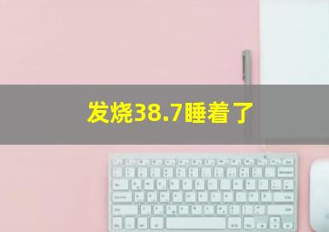 发烧38.7睡着了