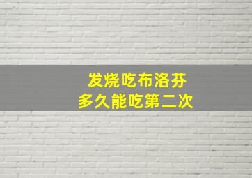 发烧吃布洛芬多久能吃第二次