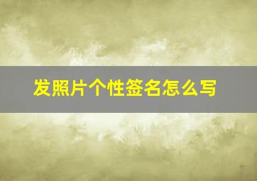 发照片个性签名怎么写