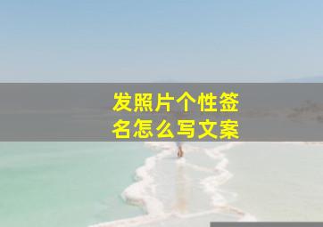 发照片个性签名怎么写文案