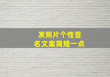 发照片个性签名文案简短一点