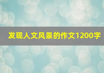 发现人文风景的作文1200字