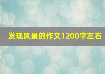 发现风景的作文1200字左右