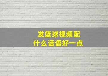 发篮球视频配什么话语好一点