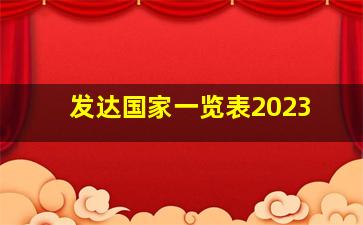 发达国家一览表2023