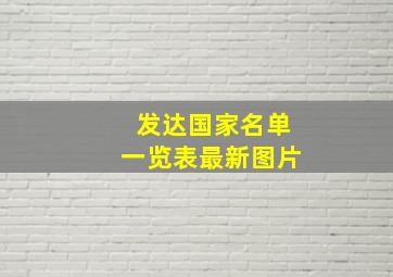 发达国家名单一览表最新图片