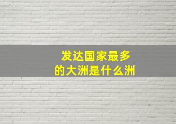 发达国家最多的大洲是什么洲