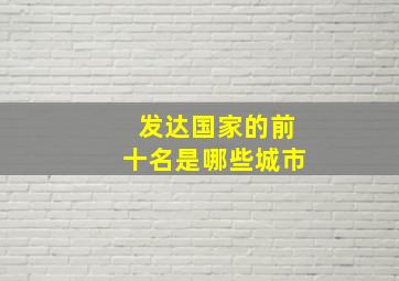 发达国家的前十名是哪些城市