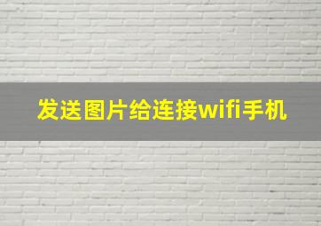 发送图片给连接wifi手机