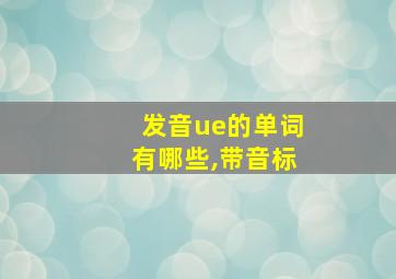 发音ue的单词有哪些,带音标