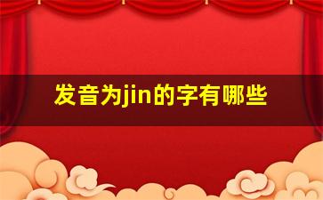 发音为jin的字有哪些