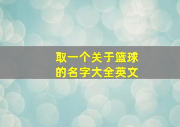 取一个关于篮球的名字大全英文