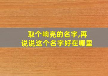 取个响亮的名字,再说说这个名字好在哪里