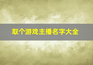 取个游戏主播名字大全