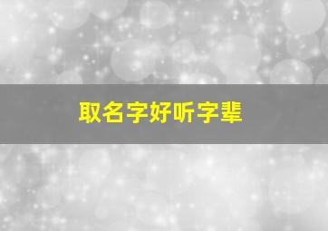 取名字好听字辈