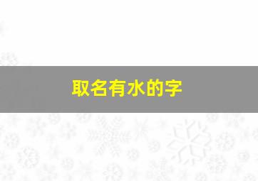 取名有水的字