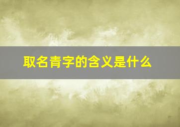 取名青字的含义是什么