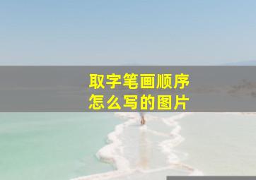 取字笔画顺序怎么写的图片