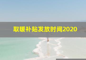 取暖补贴发放时间2020