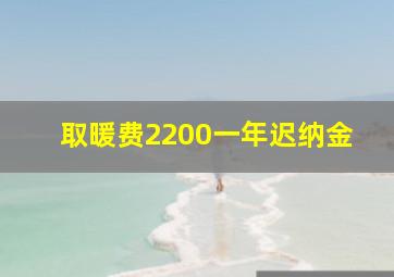 取暖费2200一年迟纳金