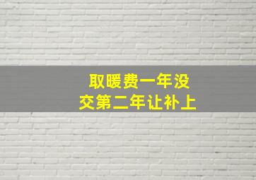 取暖费一年没交第二年让补上