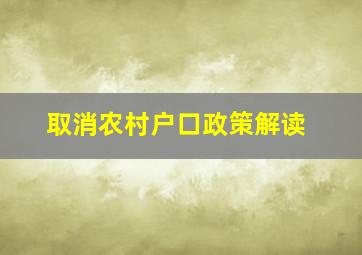 取消农村户口政策解读