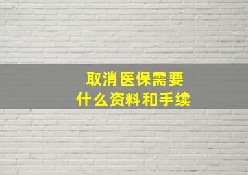 取消医保需要什么资料和手续