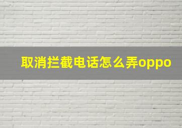 取消拦截电话怎么弄oppo