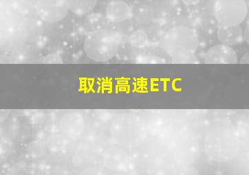 取消高速ETC